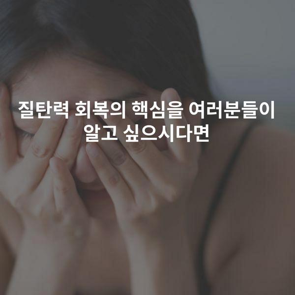 질탄력 회복의 핵심을 여러분들이 알고 싶으시다면