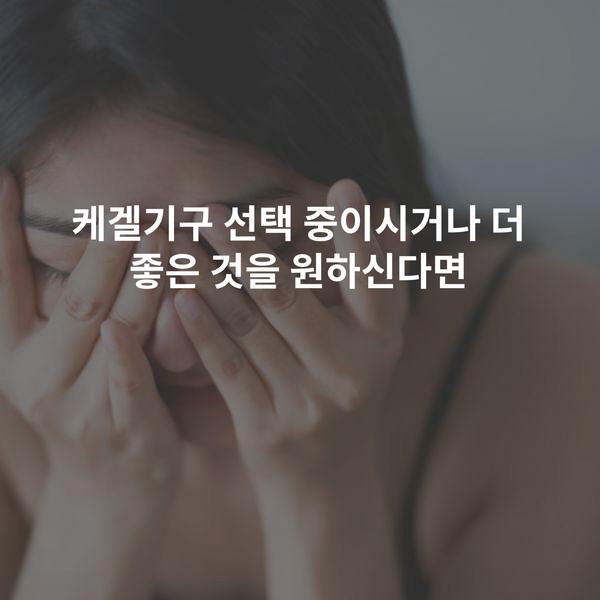 케겔기구 선택 중이시거나 더 좋은 것을 원하신다면