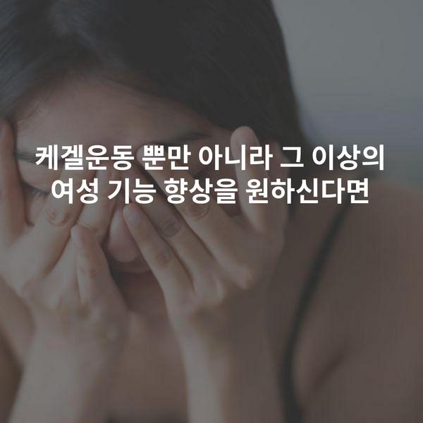 케겔운동 뿐만 아니라 그 이상의 여성 기능 향상을 원하신다면