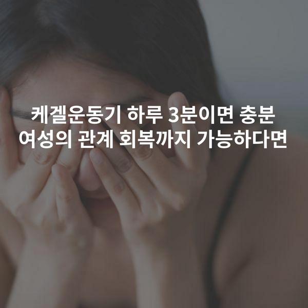 케겔운동기 하루 3분이면 충분 여성의 관계 회복까지 가능하다면