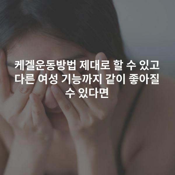 케겔운동방법 제대로 할 수 있고 다른 여성 기능까지 같이 좋아질 수 있다면