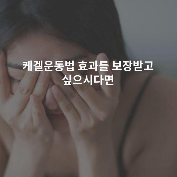 케겔운동법 효과를 보장받고 싶으시다면