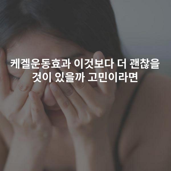 케겔운동효과 이것보다 더 괜찮을 것이 있을까 고민이라면