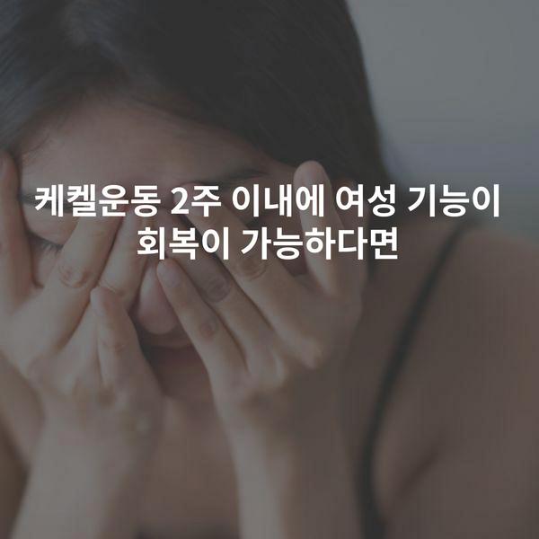 케켈운동 2주 이내에 여성 기능이 회복이 가능하다면